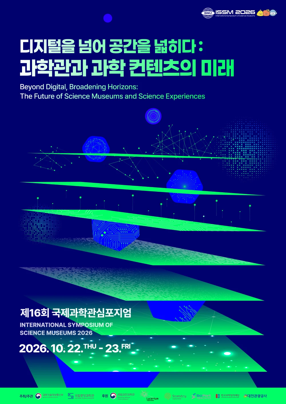 제16회 국제과학관심포지엄 ISSM 2026 포스터